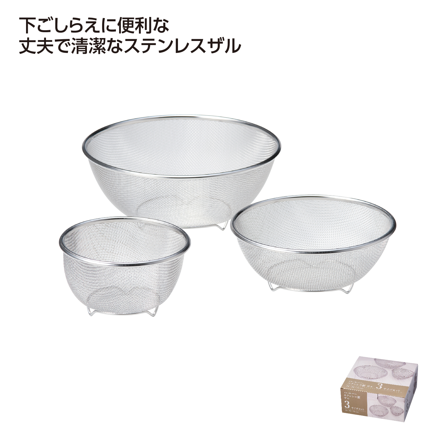 ステンレス製ザル 3サイズセット