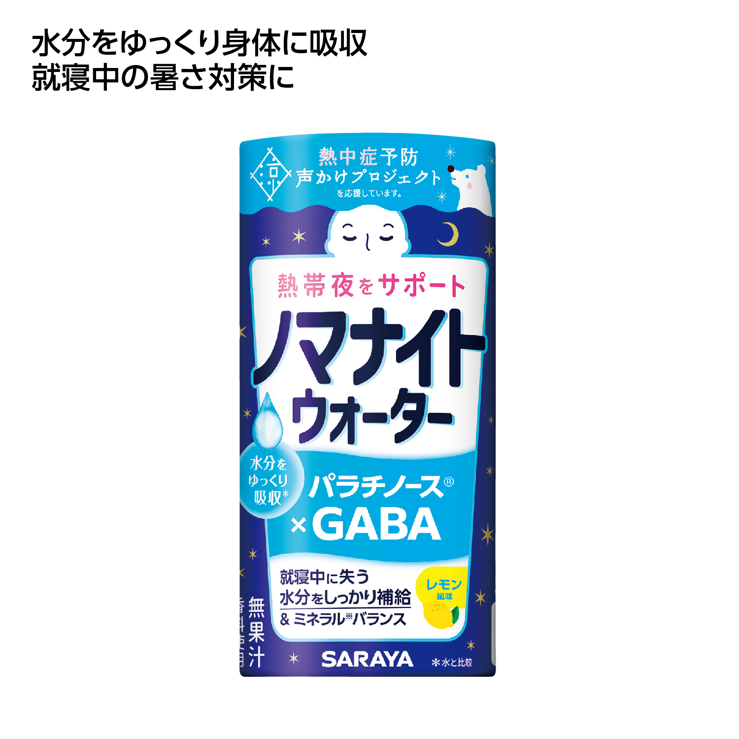 熱帯夜サポート ノマナイトウォーター195ml レモン風味