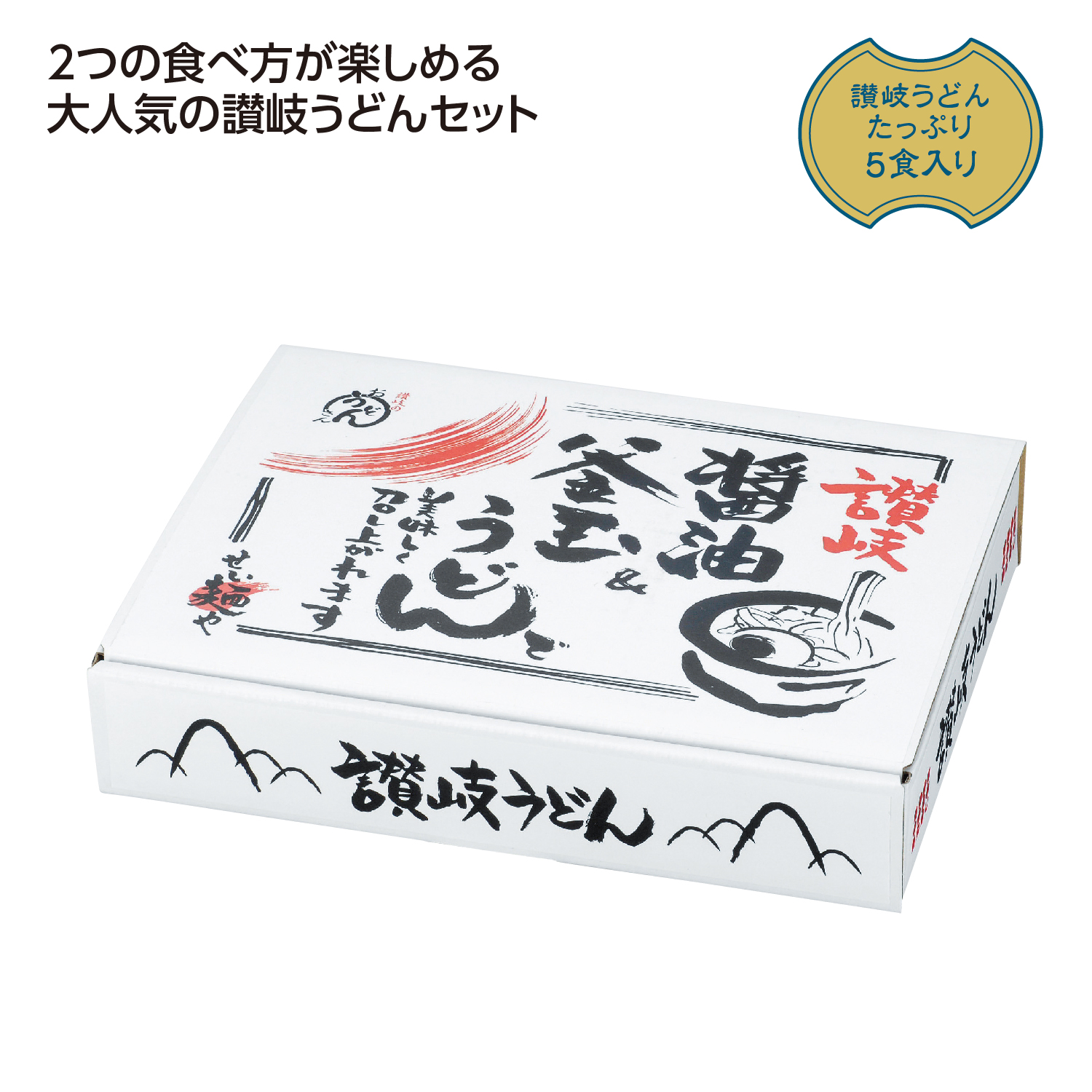 讃岐 釜玉&醤油うどん5食入