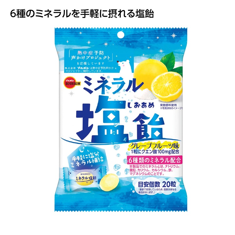 ブルボン ミネラル塩飴