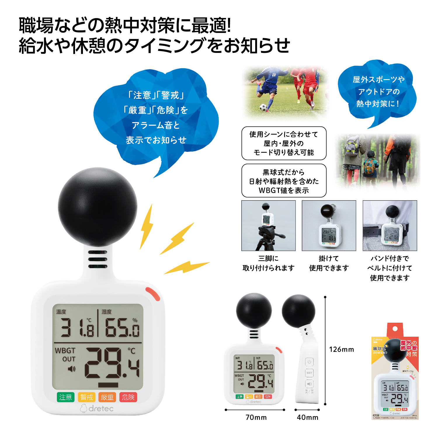 黒球式熱中症指数計