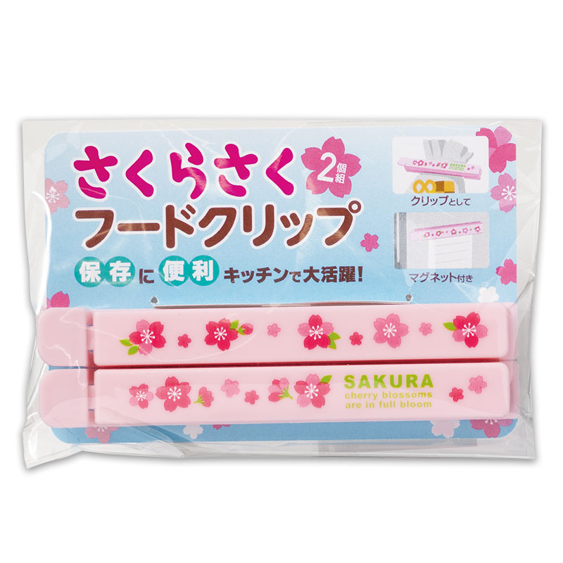 さくらさく マグネット付きフードクリップ(2個組)