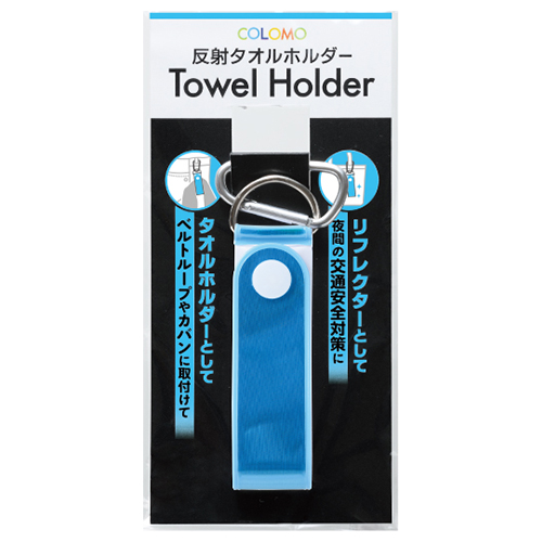 カラモ 反射タオルホルダー ライトブルー
