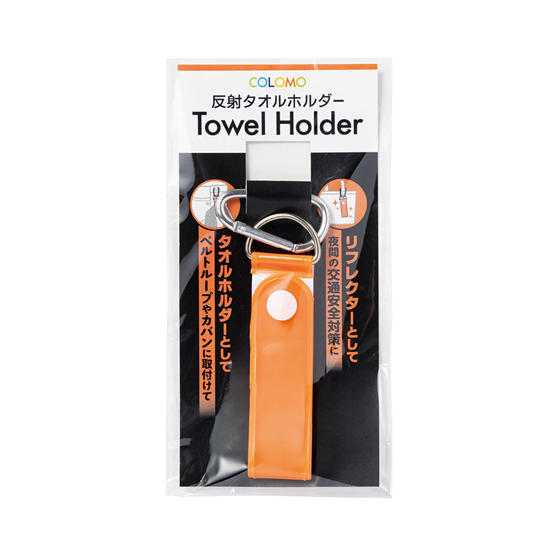 カラモ 反射タオルホルダー オレンジ　