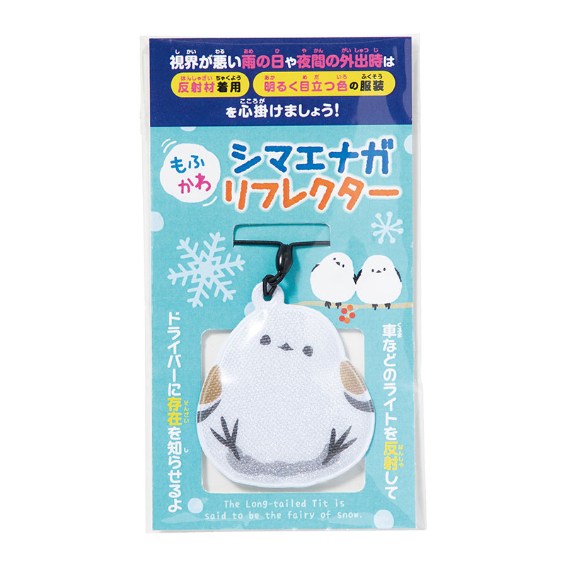 もふかわシマエナガ リフレクター