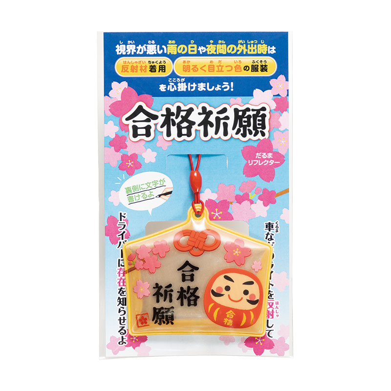 合格祈願 絵馬型リフレクター
