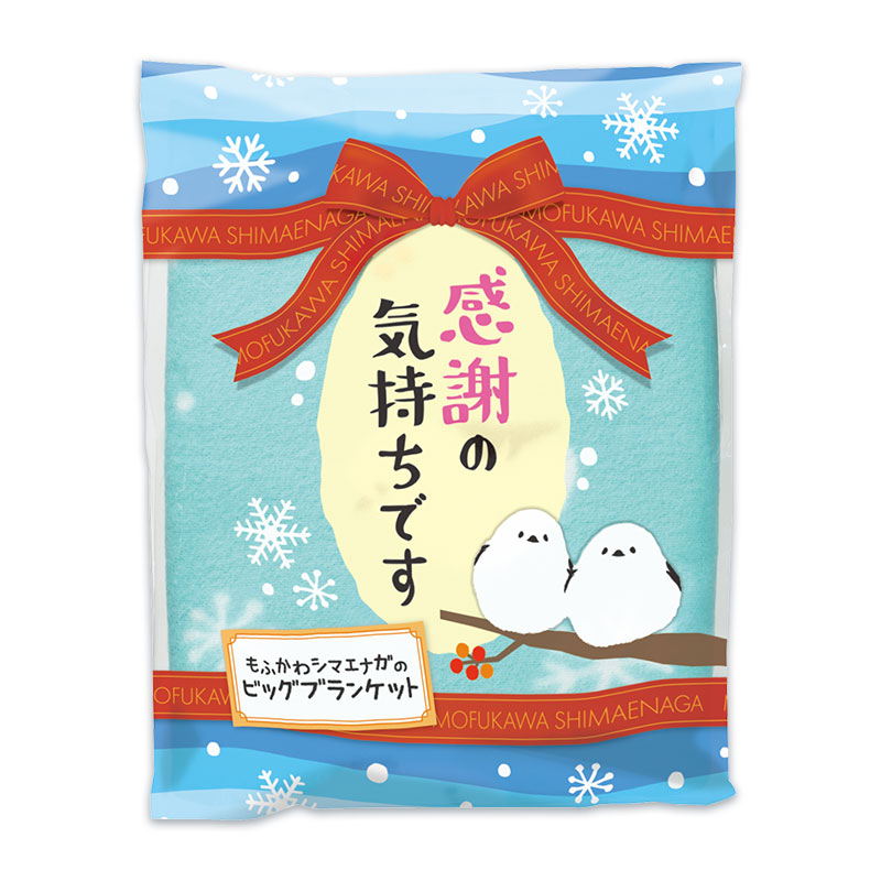 感謝の気持ちです もふかわシマエナガのビッグブランケット