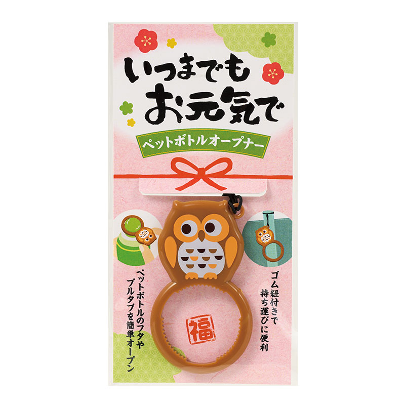 いつまでもお元気で ペットボトルオープナー