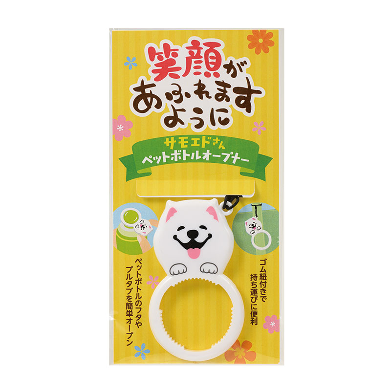 笑顔があふれますように サモエドさんペットボトルオープナー