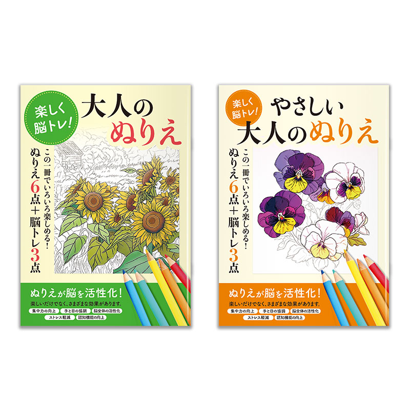 お得な2種セット 楽しく脳トレ！大人のぬりえ   