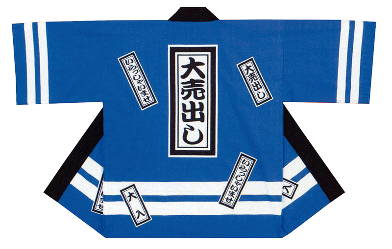 大売り出し袢天 青 (短冊柄)☆