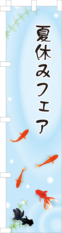 のぼり 金魚
