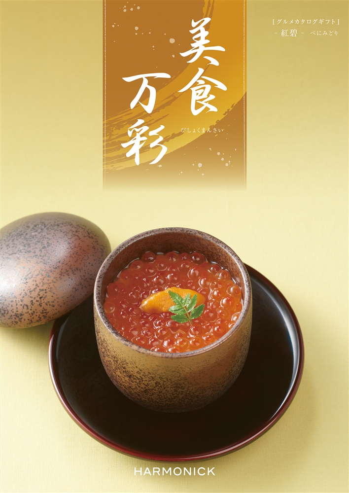 美食万彩【紅碧（べにみどり）】