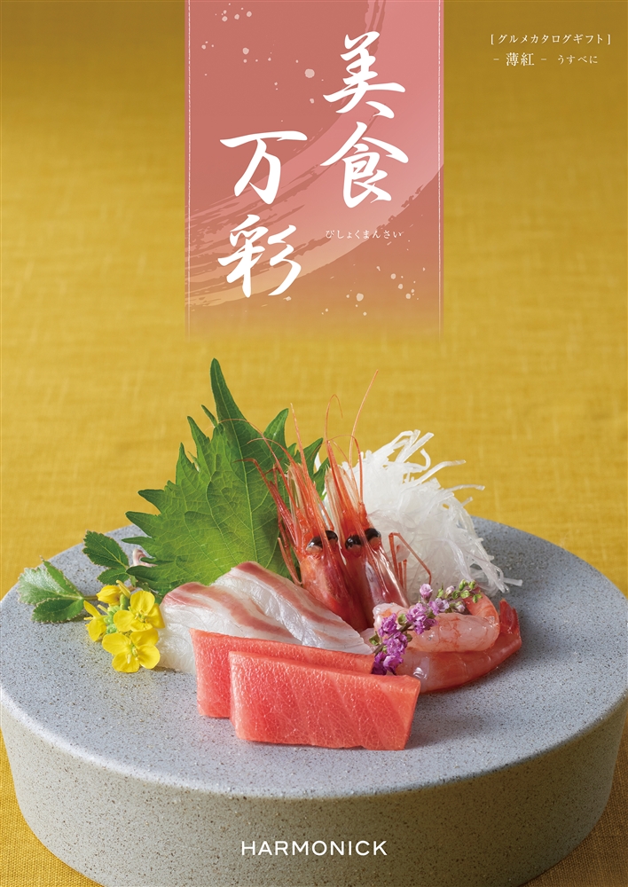 美食万彩【薄紅（うすべに）】