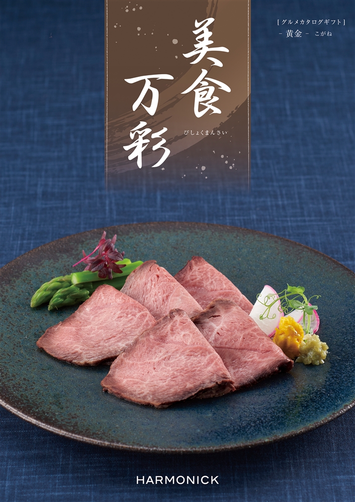 美食万彩【黄金（こがね）】