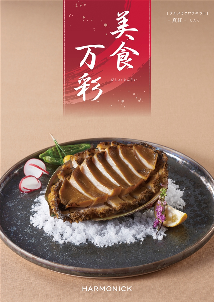 美食万彩【真紅（しんく）】