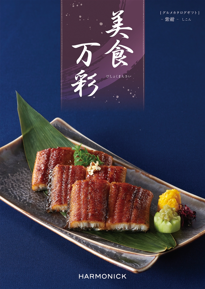 美食万彩【紫紺（しこん）】