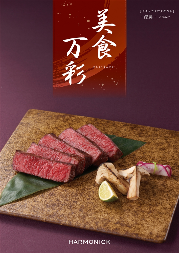 美食万彩【深緋（こきあけ）】