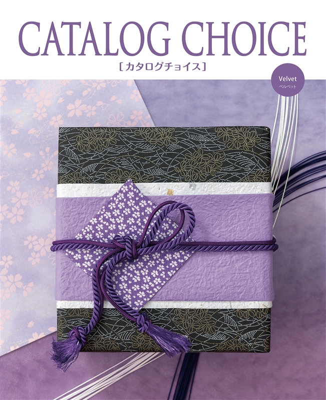 カタログチョイス　ベルベット