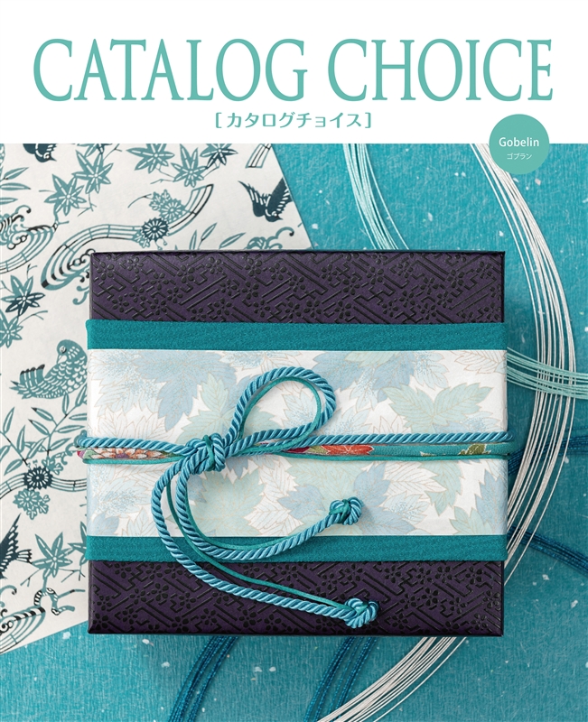 カタログチョイス　ゴブラン