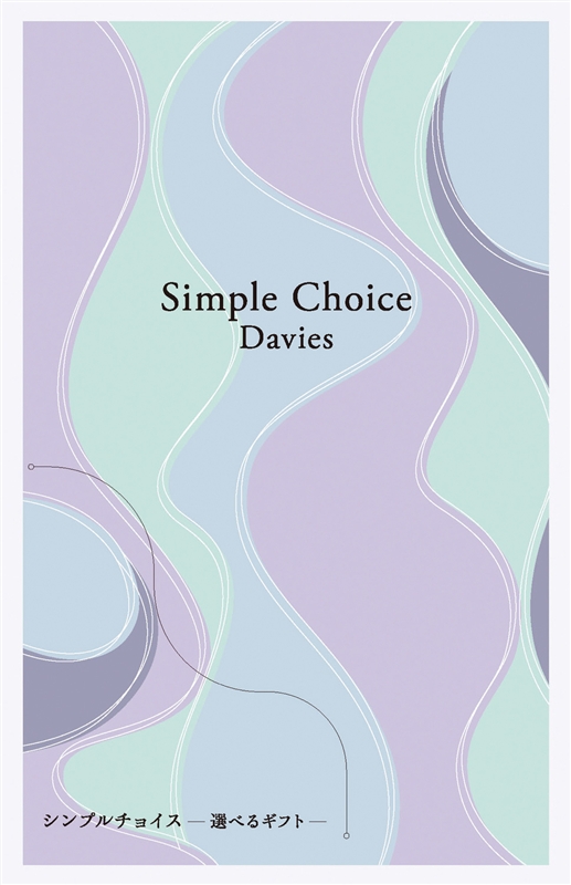 シンプルチョイス【デイビーズ】