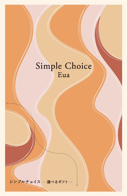 シンプルチョイス【エウア】