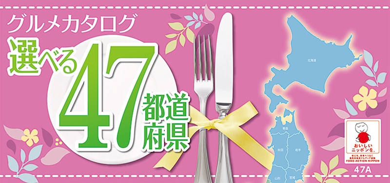 味覚選科選べる４７都道府県Ａコース