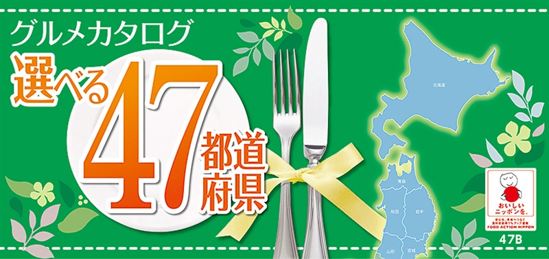 味覚選科選べる４７都道府県Ｂコース