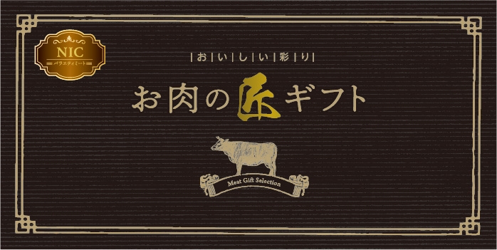 美味しい彩り　お肉の匠ギフトＮＩＣコース