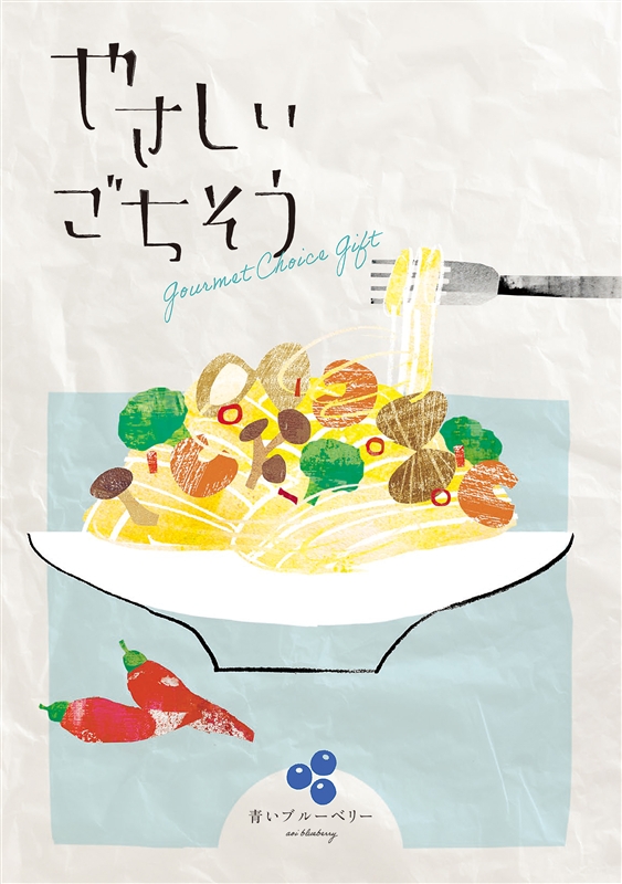 やさしいごちそう　青いブルーベリー