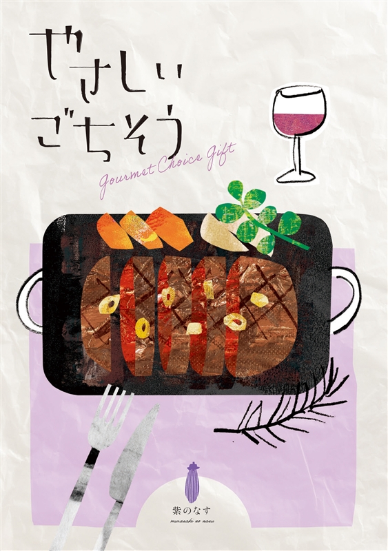 やさしいごちそう　紫のなす