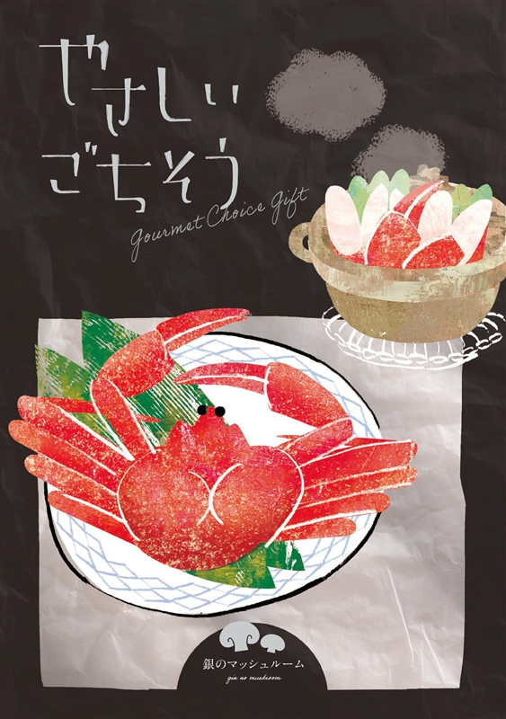 やさしいごちそう　銀のマッシュルーム