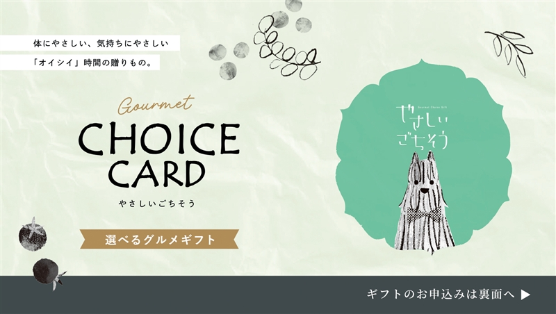 チョイスｅカード　やさしいごちそう　紫のなす