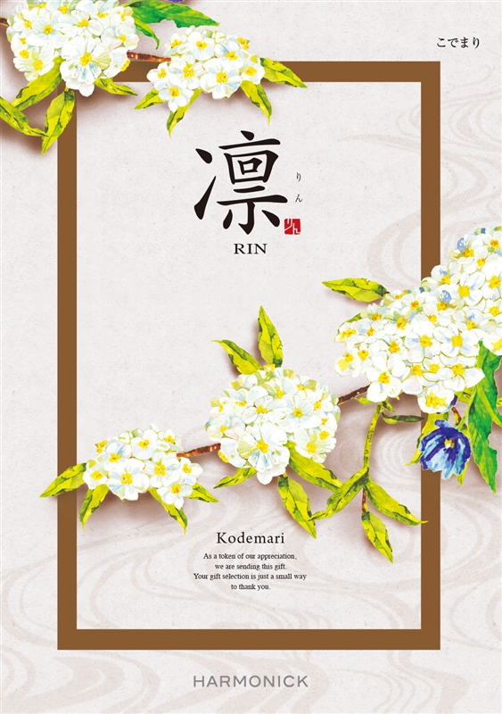 凛【こでまり】