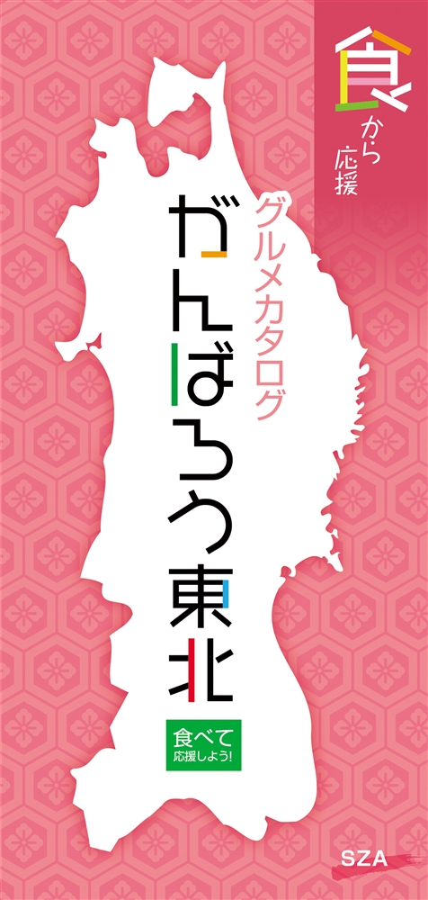がんばろう東北ＳＺＡコース