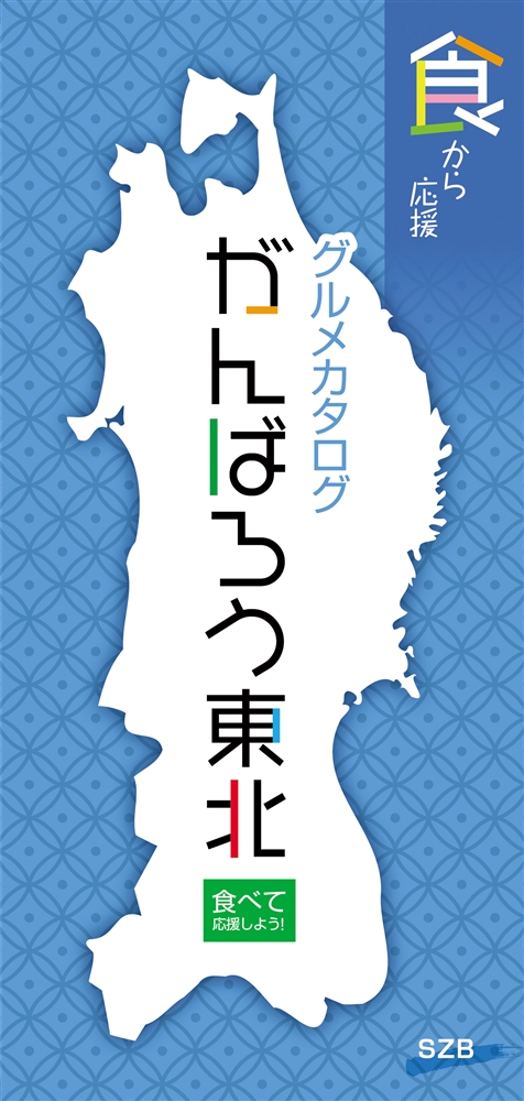 がんばろう東北ＳＺＢコース
