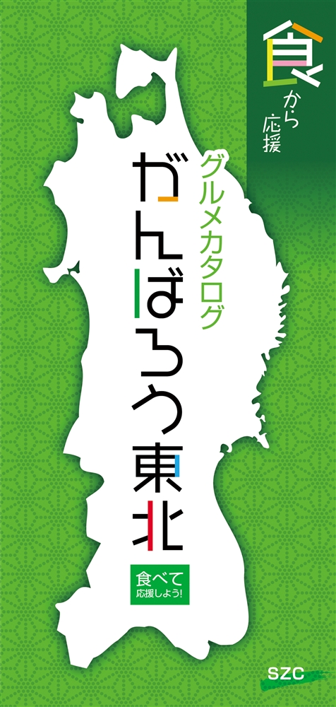 がんばろう東北ＳＺＣコース