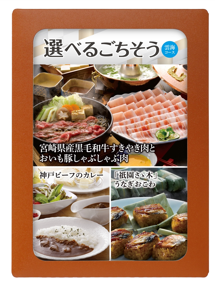 選べる目録ギフト　雲海コース