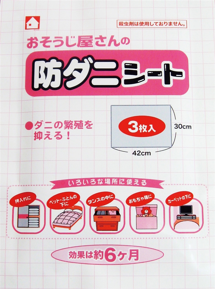 おそうじ屋さん防ダニシート３枚入