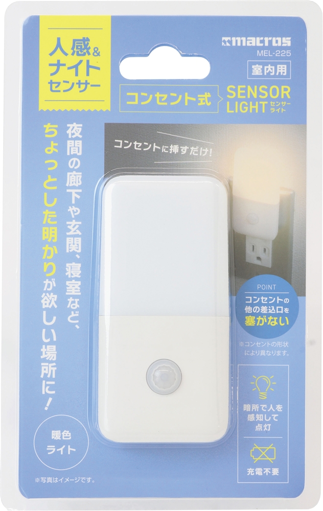 コンセント式センサーライト