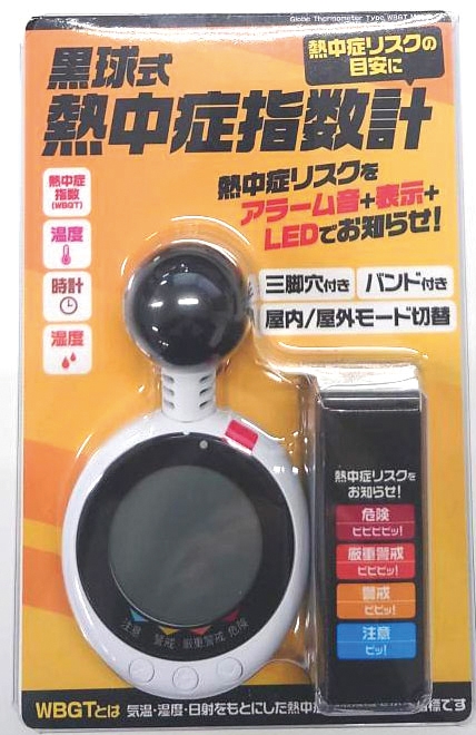 黒球式熱中症指数計