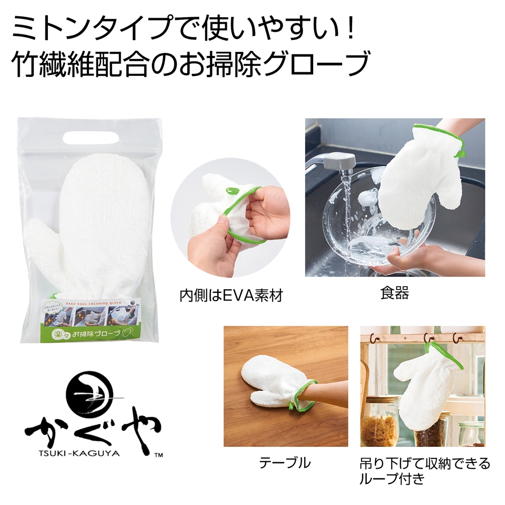月かぐや　楽々お掃除グローブ