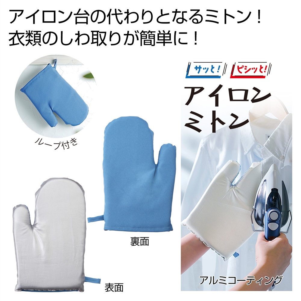 サッとピシッと　アイロンミトン