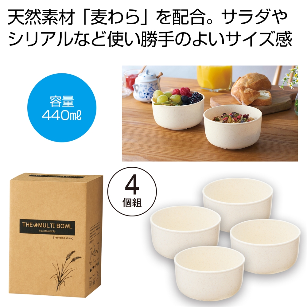 ザ・マルチボウル（麦わら配合）４個組　＃ｓｕｓｔａｉｎａｂｌｅ