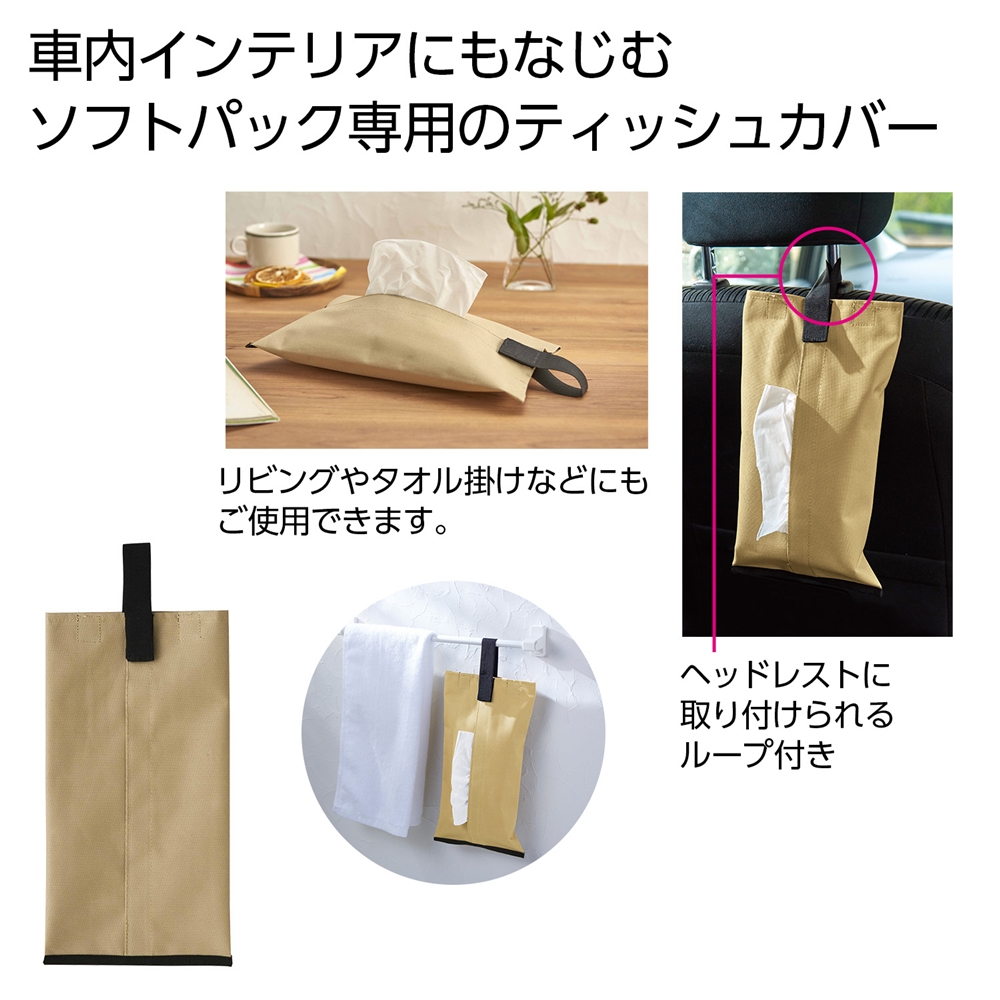 ティッシュカバー（ベージュ）