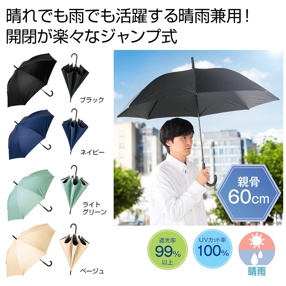 晴雨兼用　遮光ジャンプ傘１本