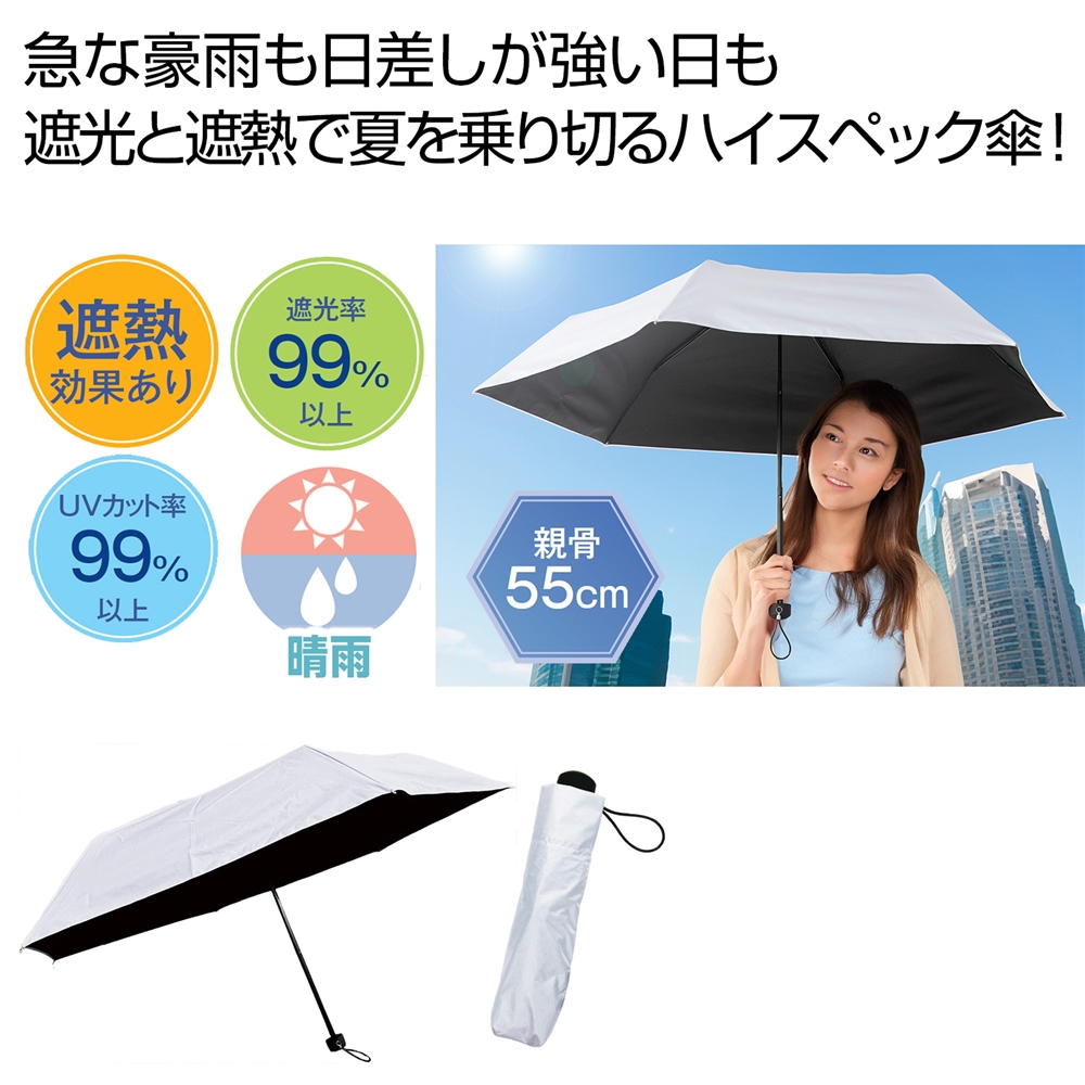 ９９％遮蔽遮光全天候折りたたみ傘（ホワイト）