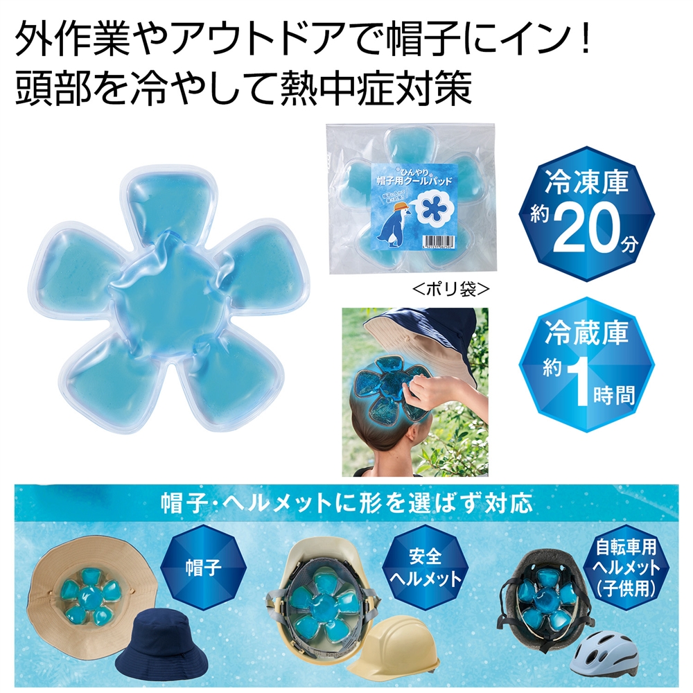 ひんやり帽子用クールパッド