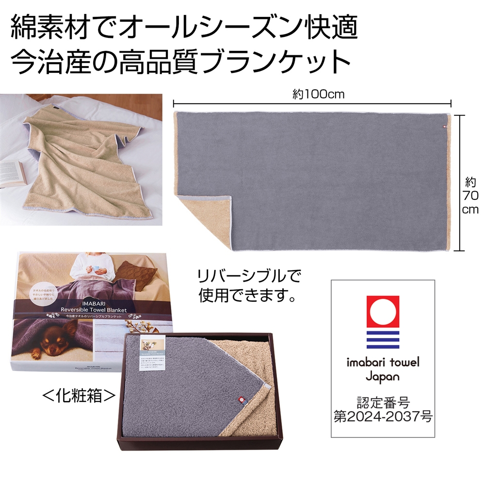 今治タオルのリバーシブルブランケット