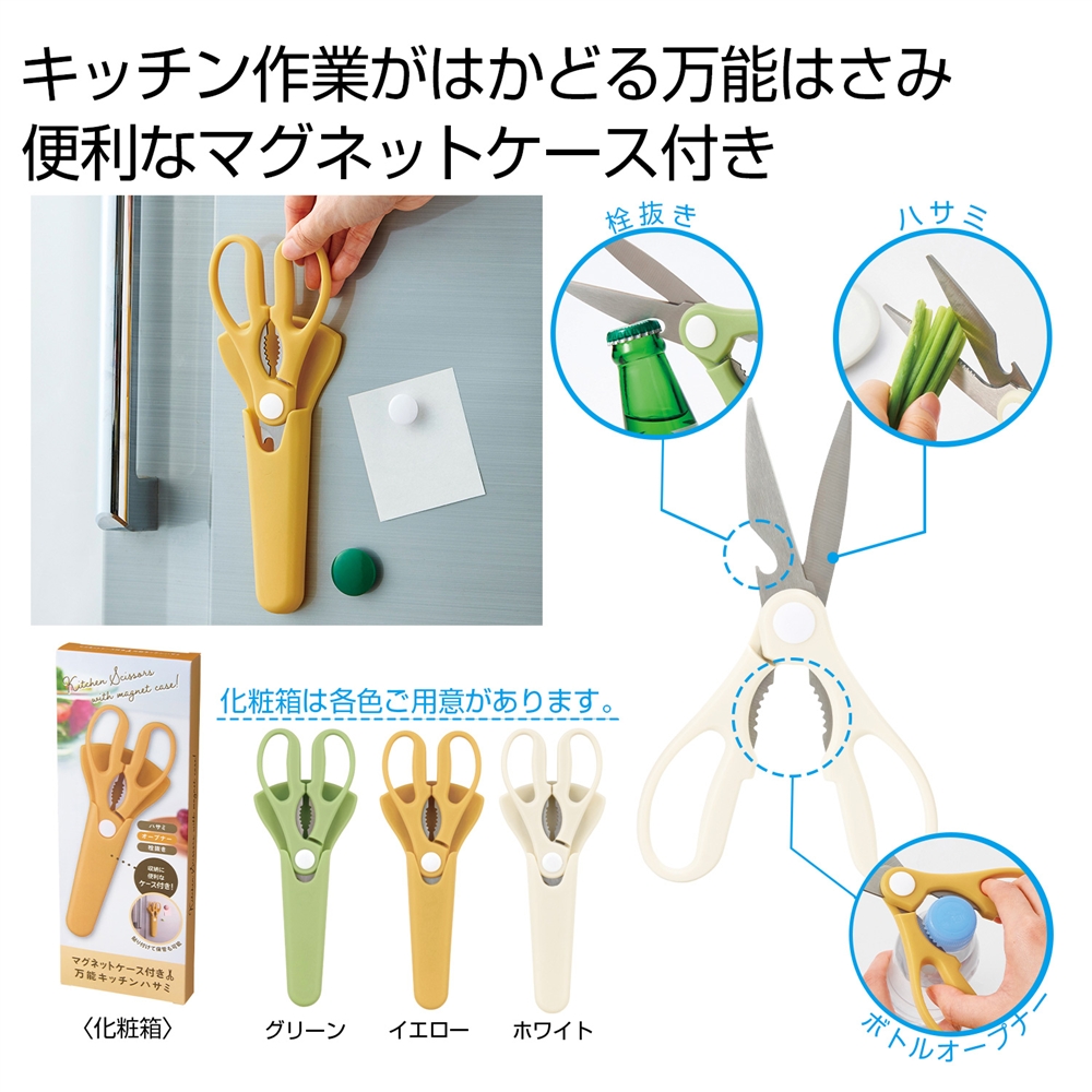 マグネットケース付き万能キッチンハサミ